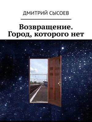 cover image of Возвращение. Город, которого нет